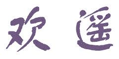 欢遥