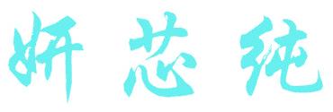 妍芯纯
