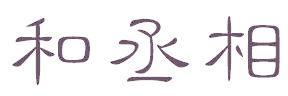 和丞相