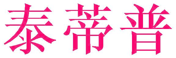 泰蒂普