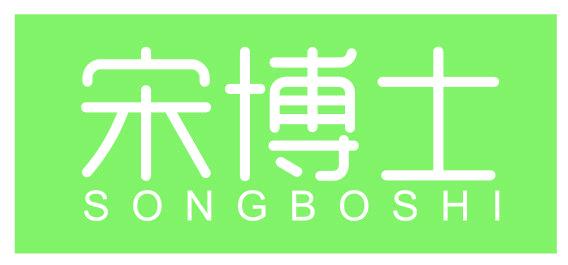 宋博士