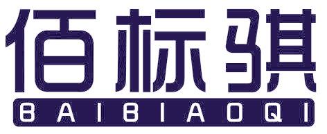 佰标骐