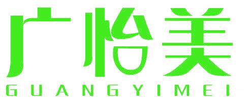 广怡美