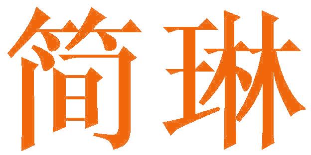简琳