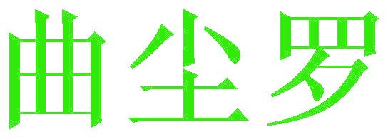 曲尘罗