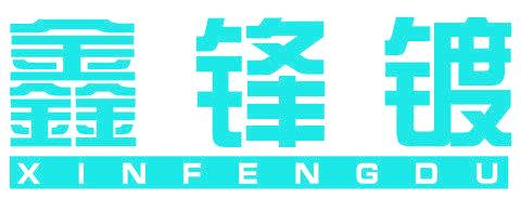 鑫锋镀