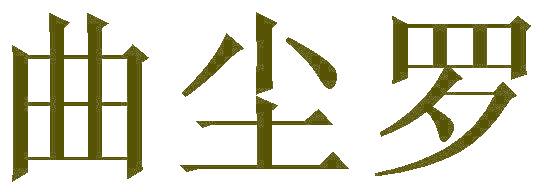 曲尘罗