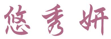 悠秀妍