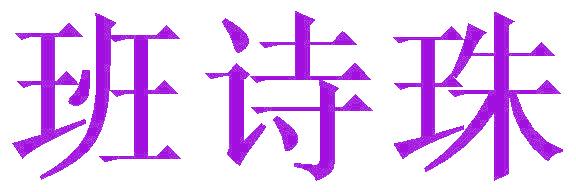 班诗珠