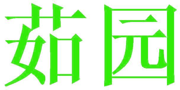 茹园