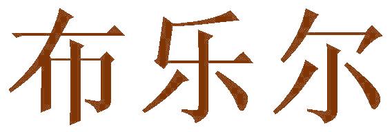 布乐尔