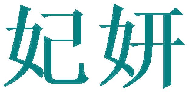 妃妍