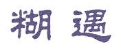 糊遇