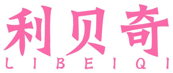 利贝奇