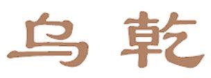 乌乾