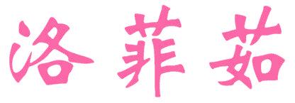 洛菲茹