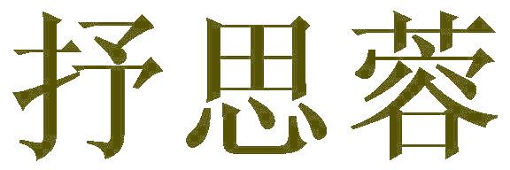 抒思蓉