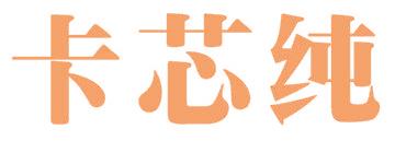 卡芯纯