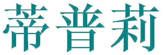 蒂普莉