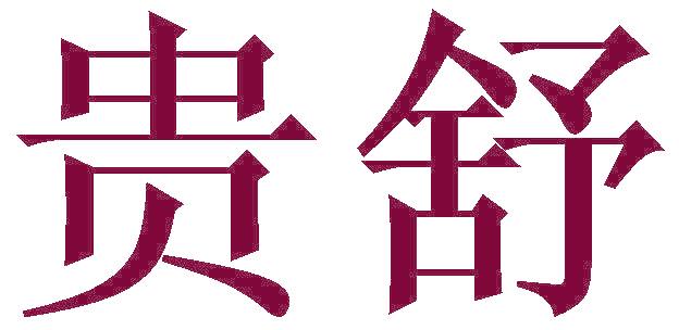 贵舒