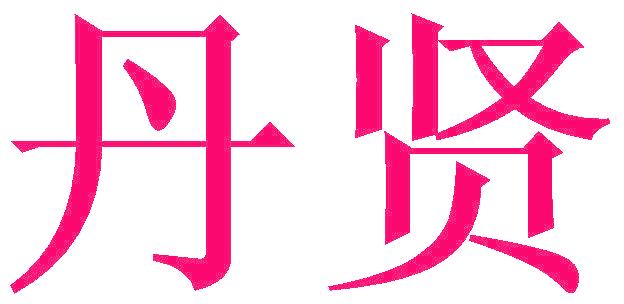 丹贤