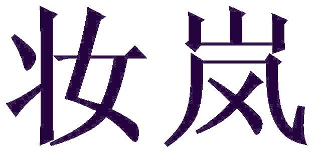 妆岚
