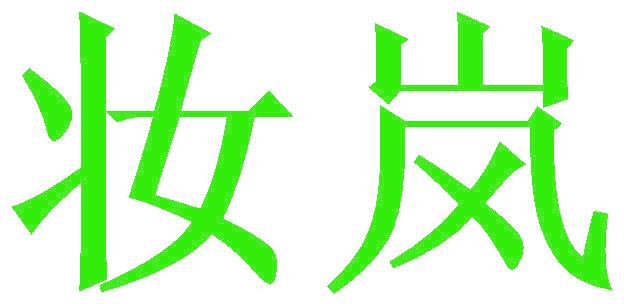 妆岚