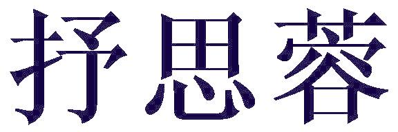 抒思蓉
