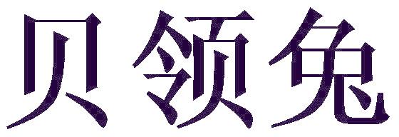 贝领兔
