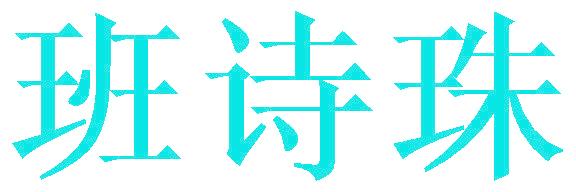 班诗珠
