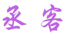 丞客