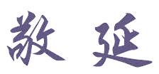 敬延