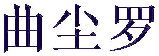 曲尘罗