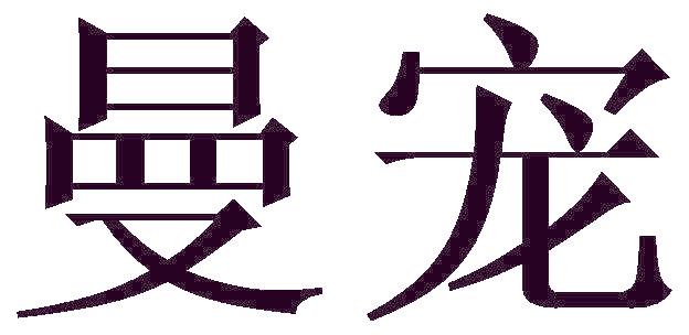 曼宠
