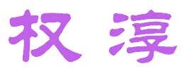 权淳