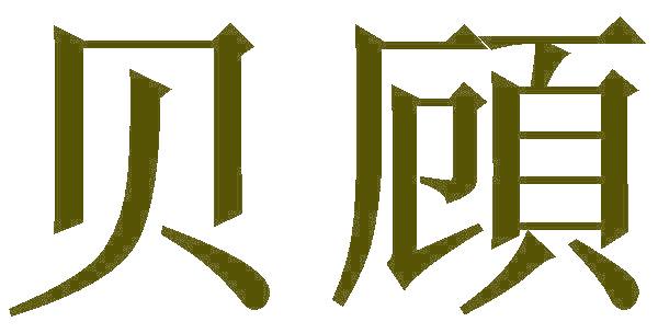 贝頋