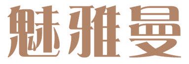 魅雅曼