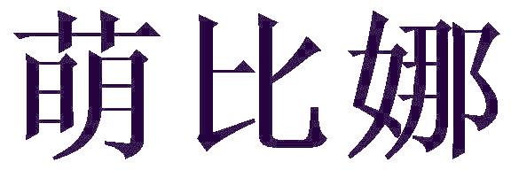 萌比娜