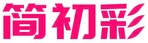 简初彩