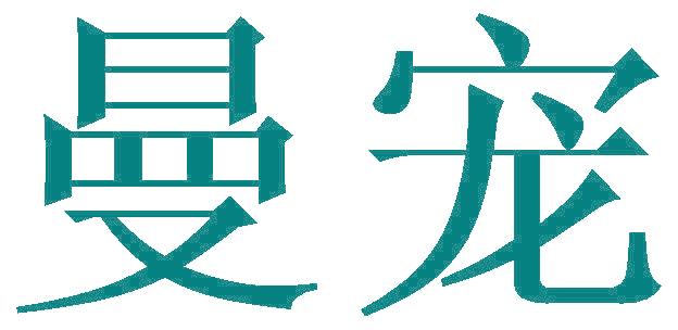 曼宠