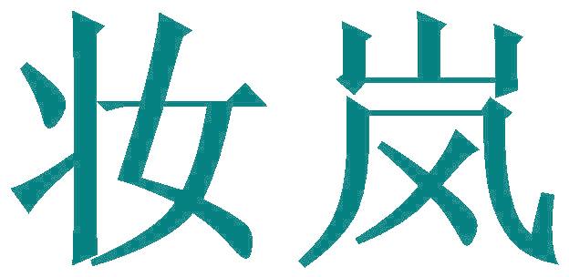 妆岚