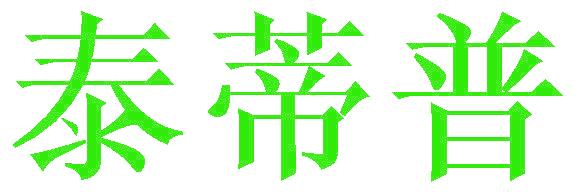 泰蒂普