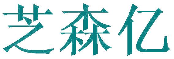 芝森亿