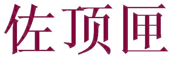 佐頂匣