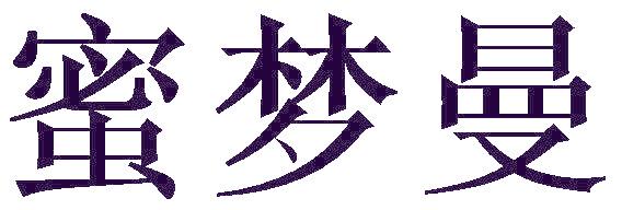 蜜梦曼