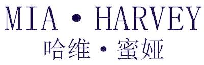 哈维·蜜娅  MIA·HARVEY