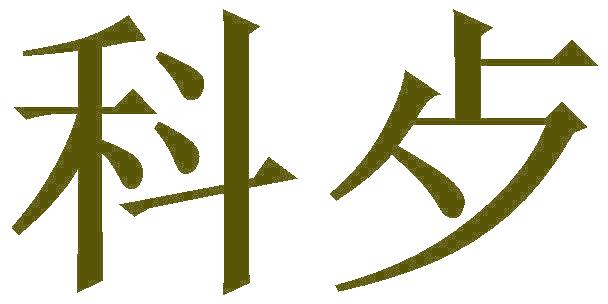 科歺