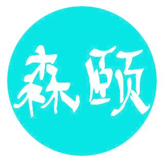 森颐