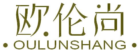 歐倫尚
