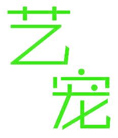 藝寵